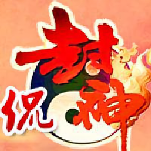 悟空问答 封神演义中 姜子牙一个人就能打败殷郊的番天印 为何还要四处求人 12个回答