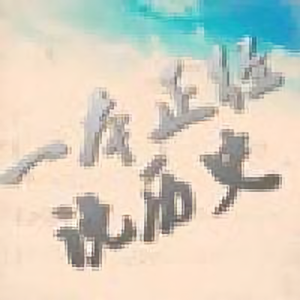 一本正经说历史 头像