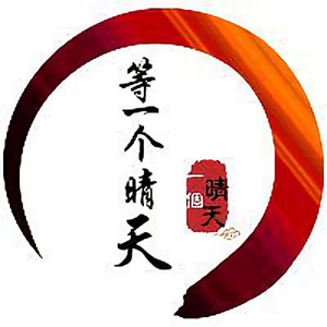 等一个晴天 头像