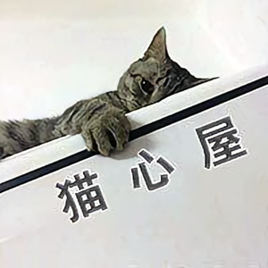 猫心屋头像