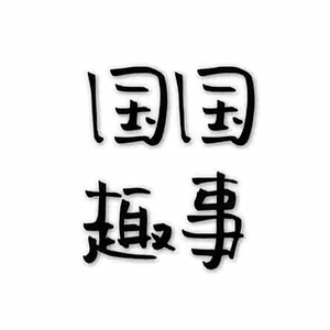 国国趣事 头像