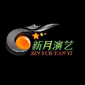 广州新月演艺 头像