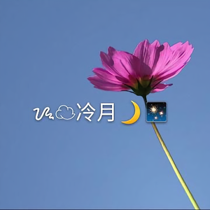 蒙蒙烟雨v头像