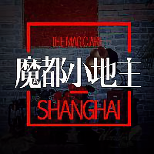 魔都小地主 头像