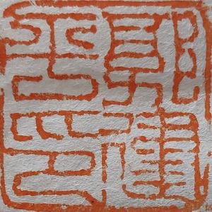 采石一拙庐草堂 头像