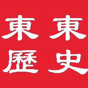 东东历史