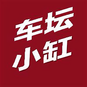 车坛小缸 头像