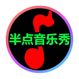 半点音乐秀 头像