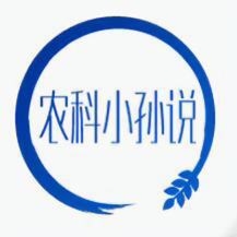 农科小孙说