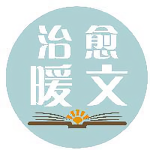 治愈暖文 头像
