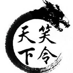 笑令天下 头像