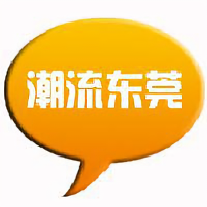 潮流东莞 头像
