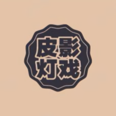皮影灯戏 头像