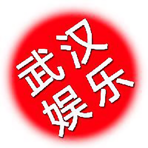 武汉娱乐圈 头像