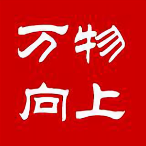 万物向上 头像