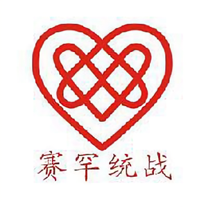 赛罕统战 头像