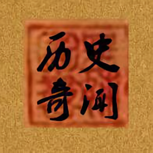 探索历史奇闻