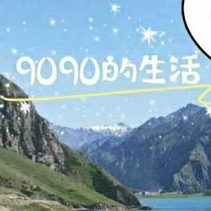 9090在新疆 头像