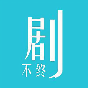 剧不终 头像