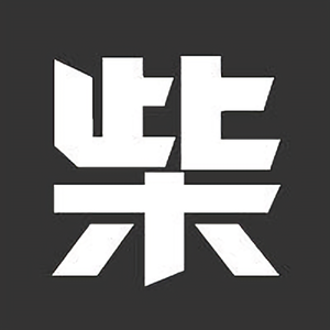 此木是柴 头像
