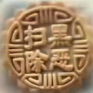 静问黄昏 头像
