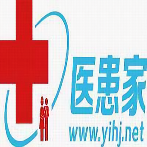 医患家
