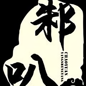 邾叭数数 头像