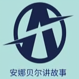 安娜贝尔讲故事 头像