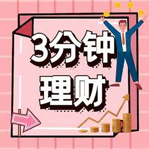 3分钟理财 头像