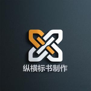纵横标书制作 头像