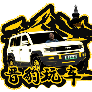 晋豹玩车 头像