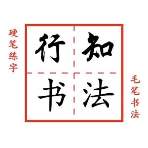 行知书法 头像