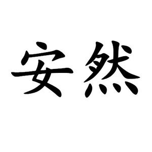 安然聊八卦 头像