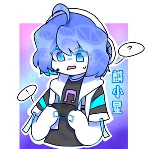 麟小星头像