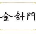 金针门 头像