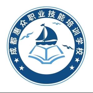 成都惠众技能培训学校 头像