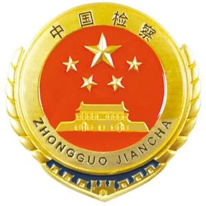 峄城区人民检察院 头像