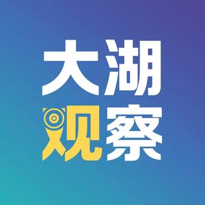 大湖观察 头像