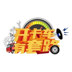 开卡车有套路 头像