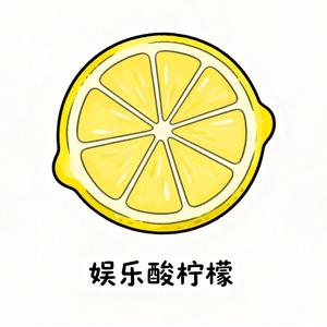 娱乐酸柠檬 头像