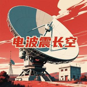 电波震长空 头像