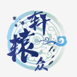 轩辕春秋文艺中年部落 头像
