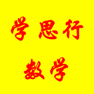 学思行数学 头像