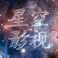 星空影视速看头像