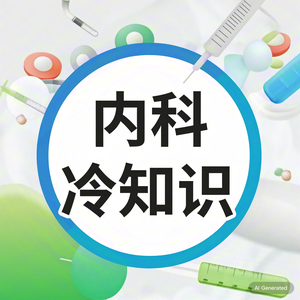 内科冷知识 头像