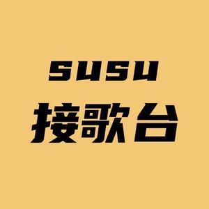 苏苏接歌台 头像