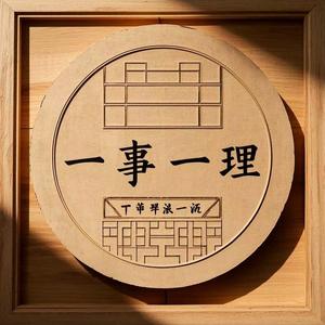 一事一理 头像