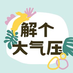 解个大气压手工头像