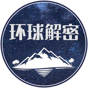 华世坞环球解密头像