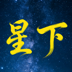 星下说影 头像